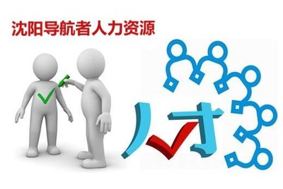 沈陽(yáng)勞務(wù)派遣服務(wù) 靈活用工的專業(yè)解決方案