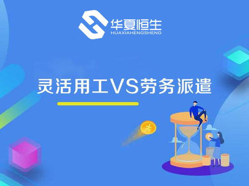靈活用工與勞務派遣 看似相近，實則大不相同
