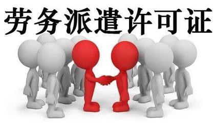 代辦轉(zhuǎn)讓北京勞務(wù)派遣公司 流程、注意事項與市場前景